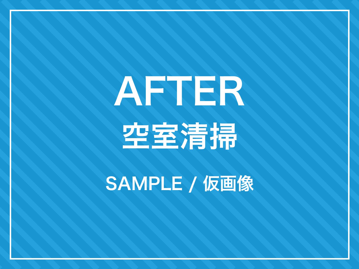 空室清掃 クリーニング後