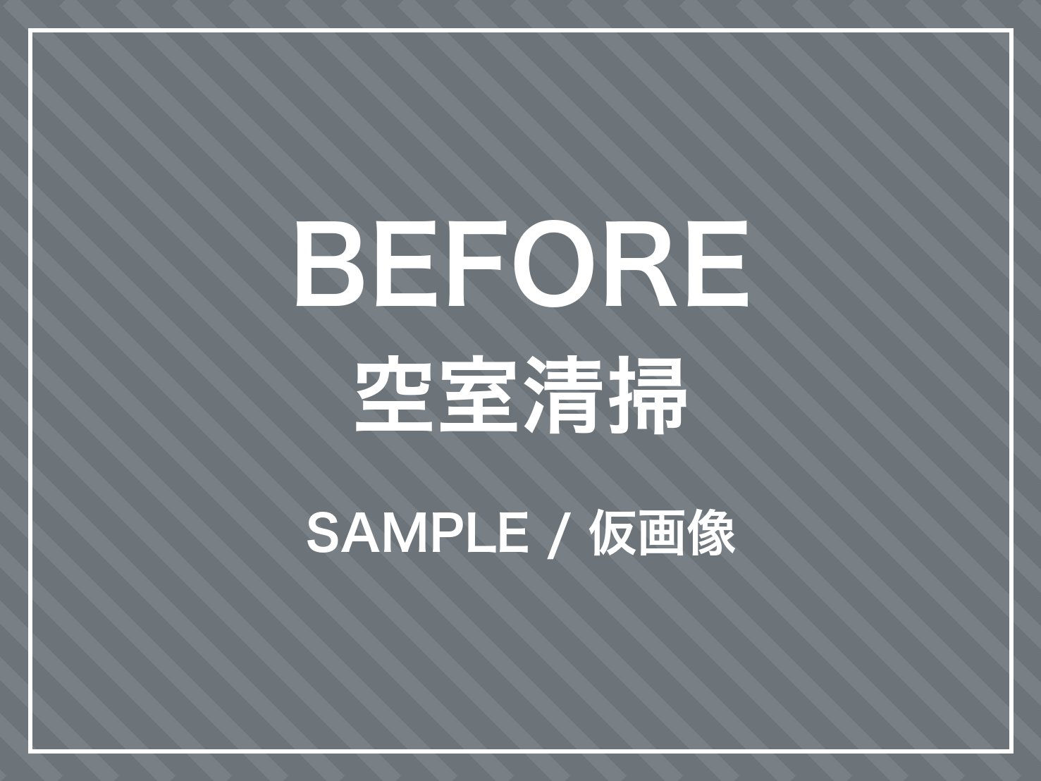 空室清掃 クリーニング前