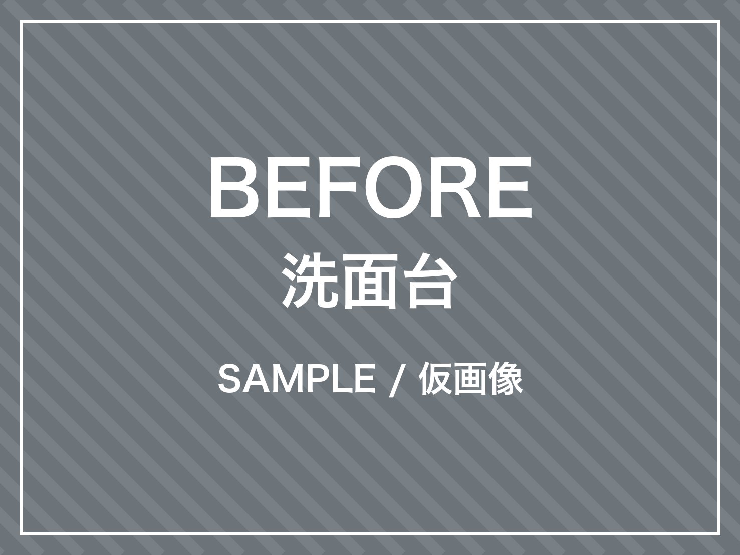 洗面台 クリーニング前