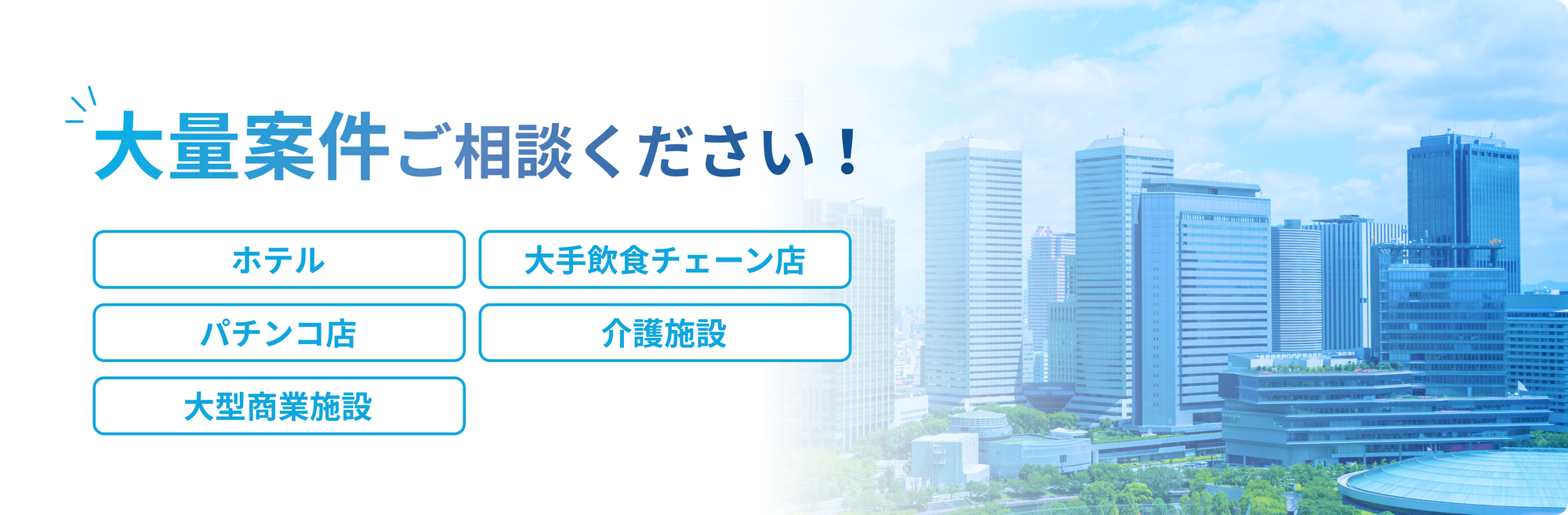 大量案件ご相談ください！ホテル・大手飲食チェーン店・パチンコ店・介護施設・大型商業施設