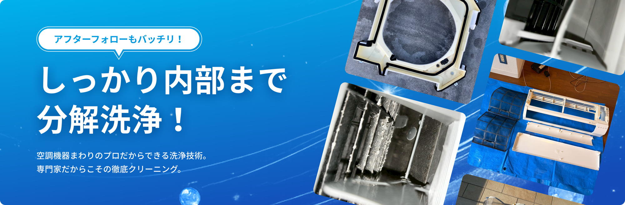 しっかり内部まで分解洗浄！空調機器まわりのプロだからできる洗浄技術。