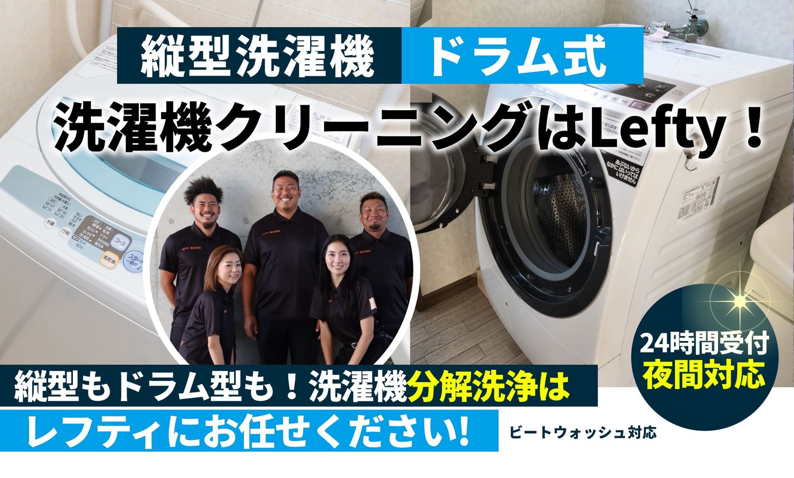 ビートウォッシュ洗濯機クリーニング